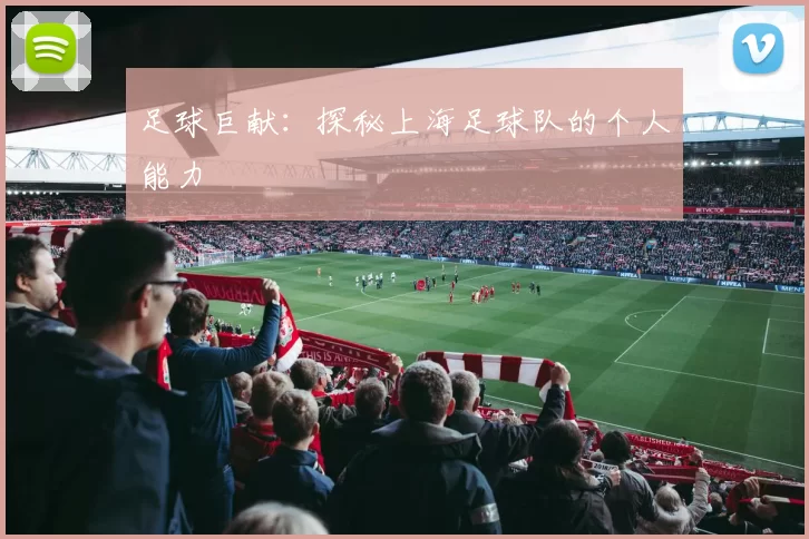 足球巨献：探秘上海足球队的个人能力