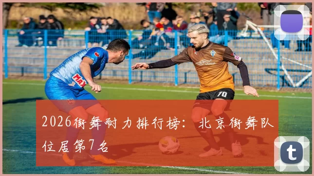 2026街舞耐力排行榜：北京街舞队位居第7名