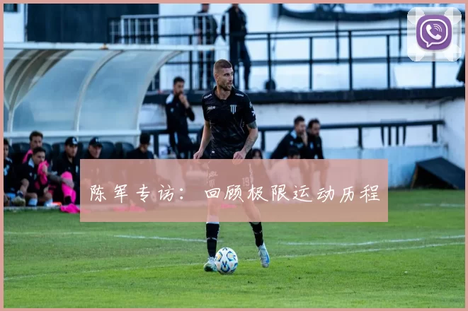 陈军专访：回顾极限运动历程