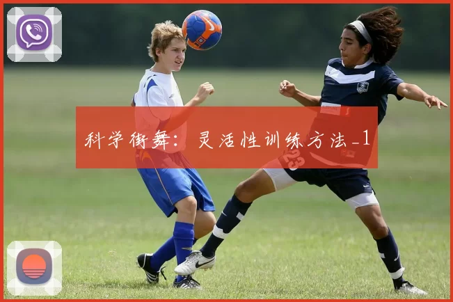 科学街舞：灵活性训练方法_1