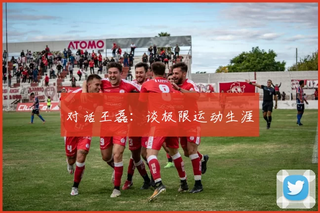 对话王磊：谈极限运动生涯