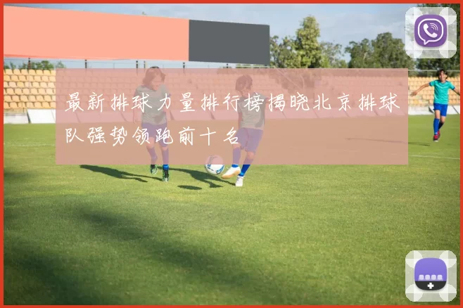 最新排球力量排行榜揭晓北京排球队强势领跑前十名