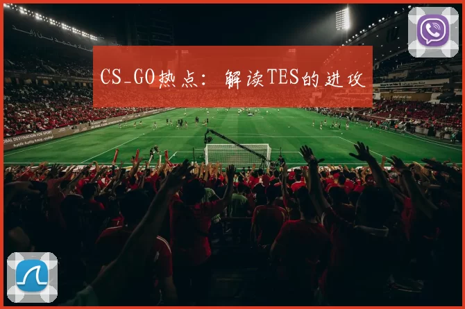 CS_GO热点：解读TES的进攻