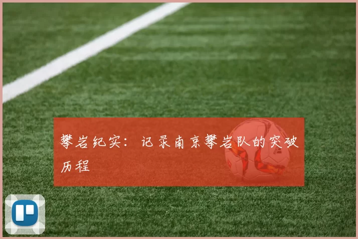 攀岩纪实：记录南京攀岩队的突破历程