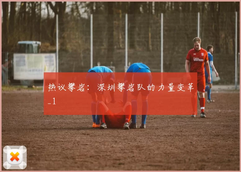 热议攀岩：深圳攀岩队的力量变革_1